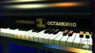 Заставка РГТРК "Останкино" (1994-1995)