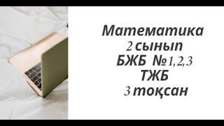 математика - 2 сынып. бжб #1,2,3 және ТЖБ. 3 тоқсан