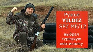 Ружье YILDIZ SPZ ME/12. Почему выбрал его? Достойное качество по адекватной цене.