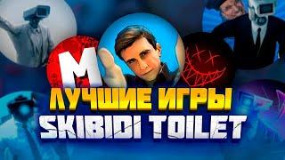 ARM HOV, MAGADAN и НОЗИС - РАССКАЗЫВАЮТ ПРО ЛУЧШИЕ ИГРЫ ПО SKIBIDI TOILET