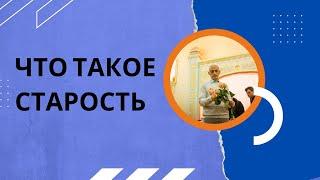 Что такое старость. Торсунов лекции