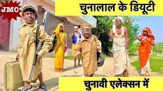 चुनालाल के ड्यूटी चुनावी एलेक्सन में  chunalal dhorba comedy 2024