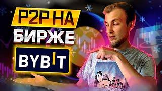 P2P АРБИТРАЖ НА BYBIT | КАК ОБХОДИТЬ БЛОКИРОВКУ Т+1 | Обзор биржи ByBit