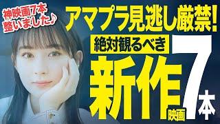 【Amazonプライムビデオ】超厳選！絶対観るべき新作神映画7選【2024年12月版】【おすすめ映画紹介】