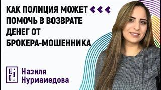 Как полиция может помочь в возврате денег от брокера-мошенника