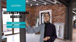 Автоматические навесы: пергола