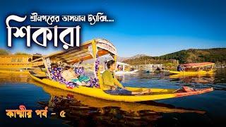 SHIKARA RIDE IN DAL LAKE. শ্রীনগরে ডাল লেকে শিকারায় ভ্রমণ।। JAMMU AND KASHMIR TOUR GUIDE. SRINAGAR