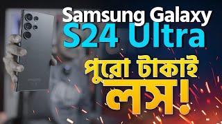 Samsung Galaxy S24 Ultra - পুরো টাকাই লস!