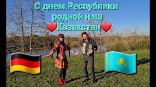 С днем Республики родной наш Казахстан