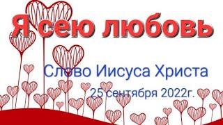 "Я сею любовь" Слово Иисуса Христа 25 сентября 2022г. Пророческое служение Апостол Слова