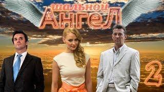 Шальной ангел - 2 серия (2008)