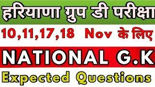 Haryana group d gk expected questions | haryana group d national gk questions | has group d gk test