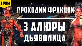 Проходим ВФ | 3 Алюры + Дьяволица | Raid Shadow Legends