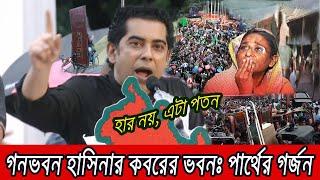 আন্দালিব রহমান পার্থের গর্জন !! গনভবন এখন তাদের কবরের ভবন !!