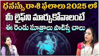 ధనస్సు రాశి ఫలితాలు 2025 లో | Dhanassu Rasi Phalalu | Astrologer Anupama | Red Tv Bhakthi