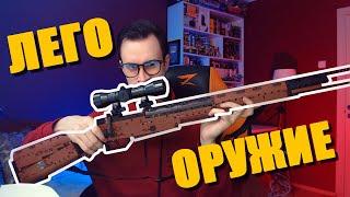 ЛЕГО ОРУЖИЕ ПРОТИВ ХЕЙТЕРОВ - Снайперский Карабин 98k