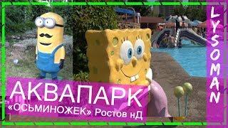 Аквапарк ОСЬМИНОЖЕК Ростов на Дону. ОБЗОР #2 ДЕТСКИЕ Аттракционы водные горки. Аквапарки России