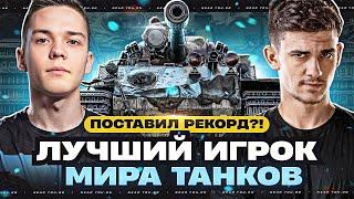 ЛУЧШИЙ ИГРОК МИРА ТАНКОВ - ПОСТАВИЛ РЕКОРД?!