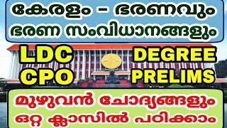 LDC 2024 - CPO - DEGREE PRELIMS - കേരളം ഭരണവും ഭരണ സംവിധാനങ്ങളും - മുഴുവൻ ചോദ്യങ്ങളും ഒറ്റ ക്ലാസ്സിൽ