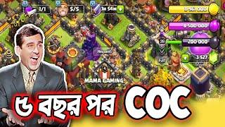 দীর্ঘ ৫ বছর পর COC খেললাম! Clash of Clans|Mama Gaming|Baten Mia