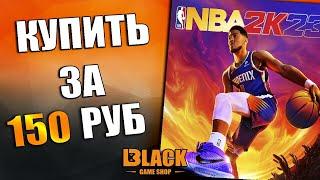 ГДЕ КУПИТЬ NBA 2k23 ДЕШЕВО | КУПИТЬ АККАУНТ NBA 2k23 | КАК ПОИГРАТЬ НБА 2К23