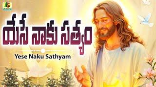 Jesus New Song Telugu || Yese Naku Daivam || Full Song With Lyrics || Telugu Christion Song