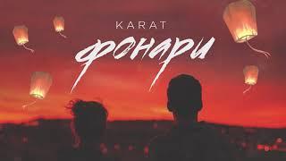 KARAT - Фонари