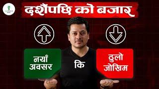 Nepse After Dashain Holiday | नयाँ अवसर कि ठुलो जोखिम ? | Bull Phase or Reversal ?