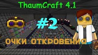 Гайд, обучение по моду Thaumcraft 4.1 - очки откровения #2