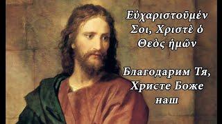 Благодарим Тя, Христе Боже наш - на греческом языке