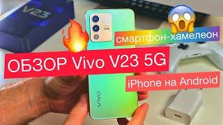 REVIEW VIVO V23 5G is an iPhone on Android:90Hz, smartphone chameleon, 2 selfie cameras, cool design