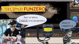 СПИДРАН FUNZERO. Качаем автолог как у Палыча.