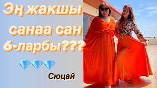 6-лар(6,15,24) сюцайда Жараткандын “любимчиктериби” чын эле???