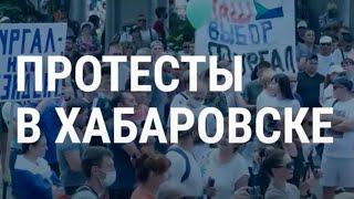 ХАБАРОВСК. ПРОТЕСТЫ | 01.08.20