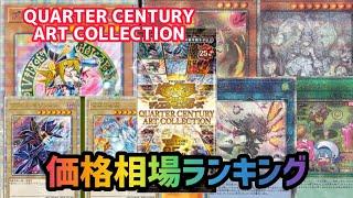 [遊戯王]クォーターセンチュリーアートコレクション価格相場ランキング　QUARTER CENTURY ART COLLECTION