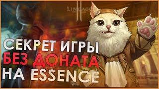 СЕКРЕТ ИГРЫ БЕЗ ДОНАТА НА LINEAGE 2 ESSENCE