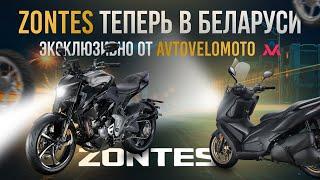 Презентация ZONTES в Москве. Мотоциклы Zontes уже в Беларуси. Эксклюзив от AVTOVELOMOTO!