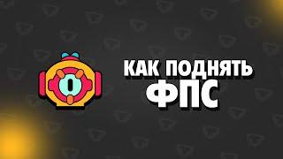 КАК ПОДНЯТЬ ФПС В БРАВЛ СТАРС || ПОЧЕМУ ЛАГАЕТ BRAWL STARS || КАК УБРАТЬ ЛАГИ БС || ПОДНЯТИЕ FPS