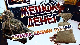 DIY Копилка своими руками, Мешок денег в руках (Крахмал ПВА)