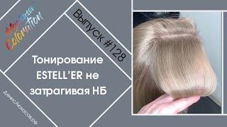 #AyukasovColoration #128 Как тонировать, чтобы не затронуть НБ? ESTELLER & Silver DeLuxe ESTEL