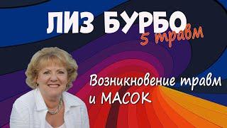 ВОЗНИКНОВЕНИЕ ТРАВМ и масок //ЛИЗ БУРБО