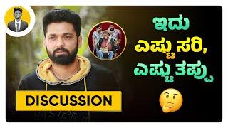 ಇದು ಎಷ್ಟು ಸರಿ, ಎಷ್ಟು ತಪ್ಪು | Discussing Copyright Rules & the Things around it | How fair are they?