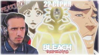 Reaction 22 Episode "Bleach: Sennen Kessen-hen"/Реакция на "Блич:Тысячелетняя кровавая война"