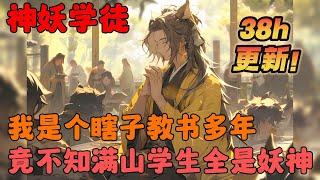 【更新】《瞎眼祖师，满山学徒全是妖兽》1-445章节：我在山村支教多年竟不知学生全是大妖，而我随便讲的初中知识都能让他们洗精伐髓，也因此每个精怪都对我尊敬异常…#小说 #推文 #ai漫画 #修仙