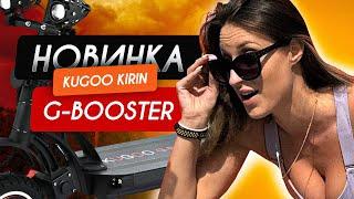 ВОЗВРАЩЕНИЕ ЛЕГЕНДЫ! KUGOO KIRIN G-BOOSTER / ОБЗОР И ТЕСТ  2024