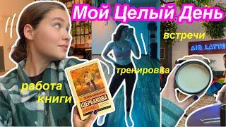 Мой Целый День /тренировка,встречи,работа,книги