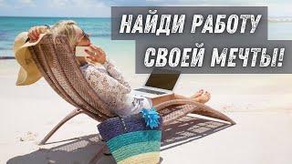 Как Найти Работу Своей Мечты? ️‍ АСМР Аффирмации На Поиск Любимой Работы