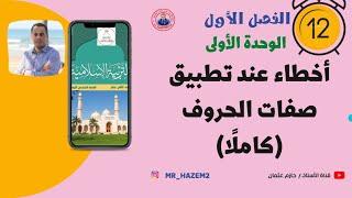 أخطاء في تطبيق صفات الحروف ( كاملًا ) | الثاني عشر | الفصل الأول