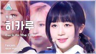 [예능연구소] Kep1er HIKARU – Back to the City(케플러 히카루 - 백 투 더 시티) FanCam | Show! MusicCore | MBC230415방송