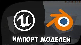 Как импортировать модели из программы Blender в Unreal Egngine 4 (Импорт 3D моделей из Blender)